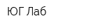 ЮГ-Лаб