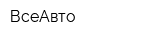 ВсеАвто