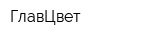 ГлавЦвет