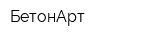 БетонАрт