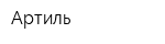 Артиль