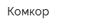 Комкор