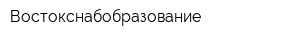 Востокснабобразование