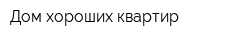 Дом хороших квартир
