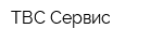 ТВС Сервис