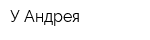 У Андрея