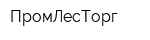 ПромЛесТорг