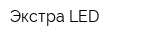 Экстра LED