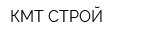 КМТ-СТРОЙ