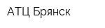 АТЦ Брянск