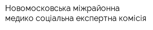 Новомосковська міжрайонна медико-соціальна експертна комісія