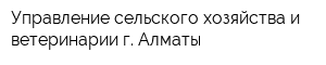 Управление сельского хозяйства и ветеринарии г Алматы
