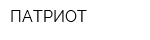 ПАТРИОТ