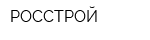 РОССТРОЙ