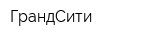 ГрандСити