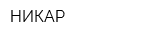 НИКАР