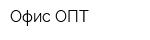 Офис-ОПТ