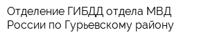 Отделение ГИБДД отдела МВД России по Гурьевскому району