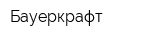 Бауеркрафт
