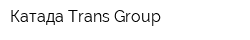 Катада Trans Group