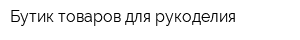Бутик товаров для рукоделия