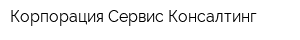 Корпорация Сервис Консалтинг