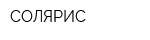 СОЛЯРИС