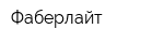 Фаберлайт