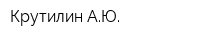 Крутилин АЮ