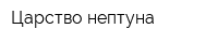 Царство нептуна