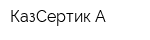 КазСертик-А