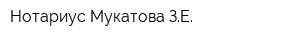 Нотариус Мукатова ЗЕ