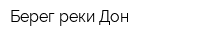 Берег реки Дон