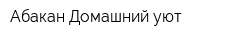 Абакан Домашний уют