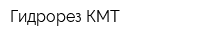 Гидрорез КМТ