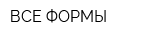 ВСЕ ФОРМЫ