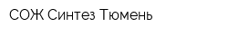 СОЖ Синтез Тюмень
