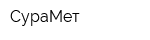 СураМет