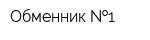 Обменник  1