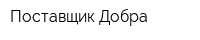 Поставщик Добра