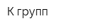 К-групп