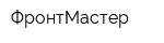 ФронтМастер