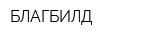 БЛАГБИЛД