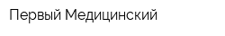 Первый Медицинский