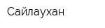 Сайлаухан
