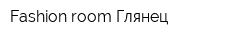 Fashion room Глянец