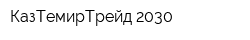 КазТемирТрейд-2030
