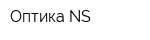 Оптика NS
