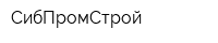 СибПромСтрой