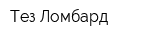 Тез Ломбард